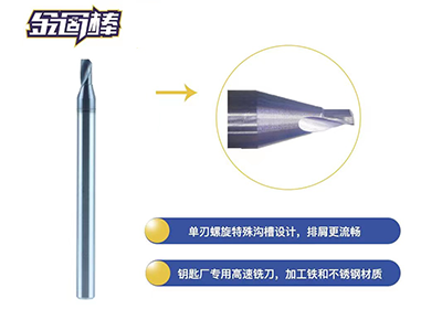 鑰匙銑刀，鑰匙廠高速雕銑機(jī)